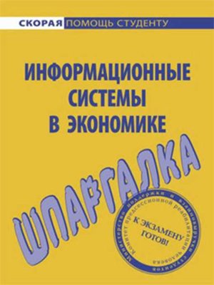cover image of Информационные системы в экономике. Шпаргалка